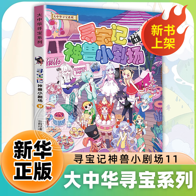 大中华寻宝记系列书 寻宝记神兽小剧场1-11册自选 中小学生科普百科漫画课外书6-12岁 寻宝记神兽小剧场11