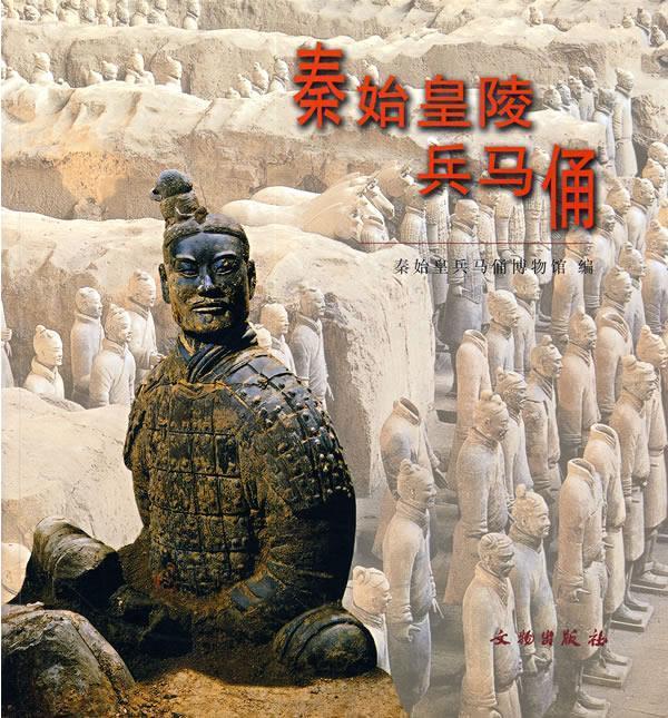 秦始皇陵兵马俑 秦始皇马兵俑博物馆　编 文物出版社 9787501011506【正版书】