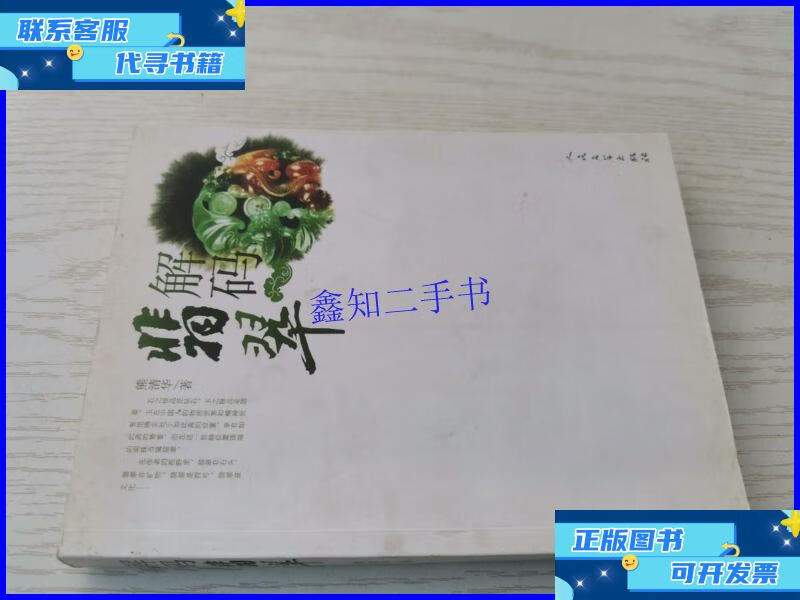 解码翡翠 /熊清华 人民文学出版社