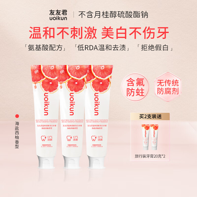 友友君无sls牙膏不含月桂醇含氟防蛀氨基酸温和护龈美白去渍无添加128g 海盐西柚128克*3+旅行装20克*2