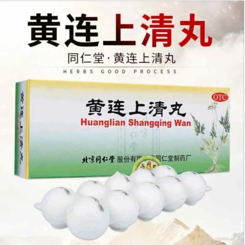 北京同仁堂 黄连上清丸 大蜜丸 散风清热 泻火止痛 肺胃热盛 牙齿疼痛