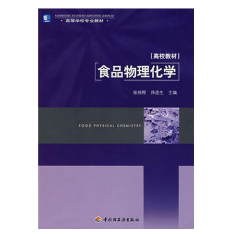 食品物理化学/高等学校专业教材