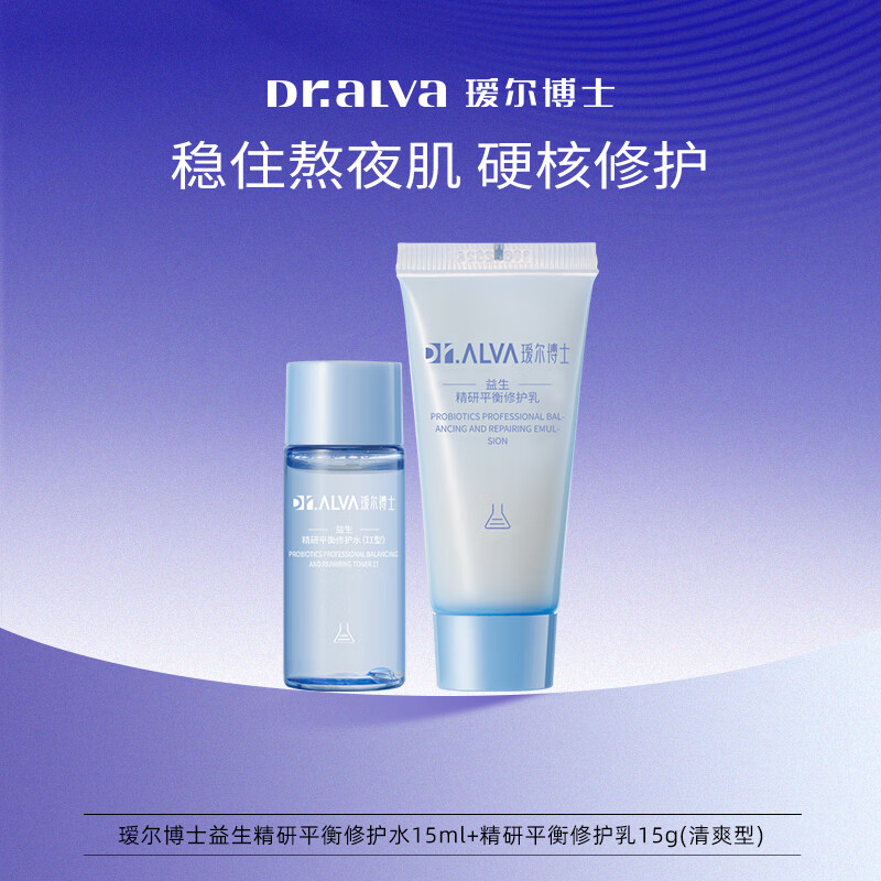 瑷尔博士益生精研平衡修护水乳套装保湿舒缓II型清爽型49元