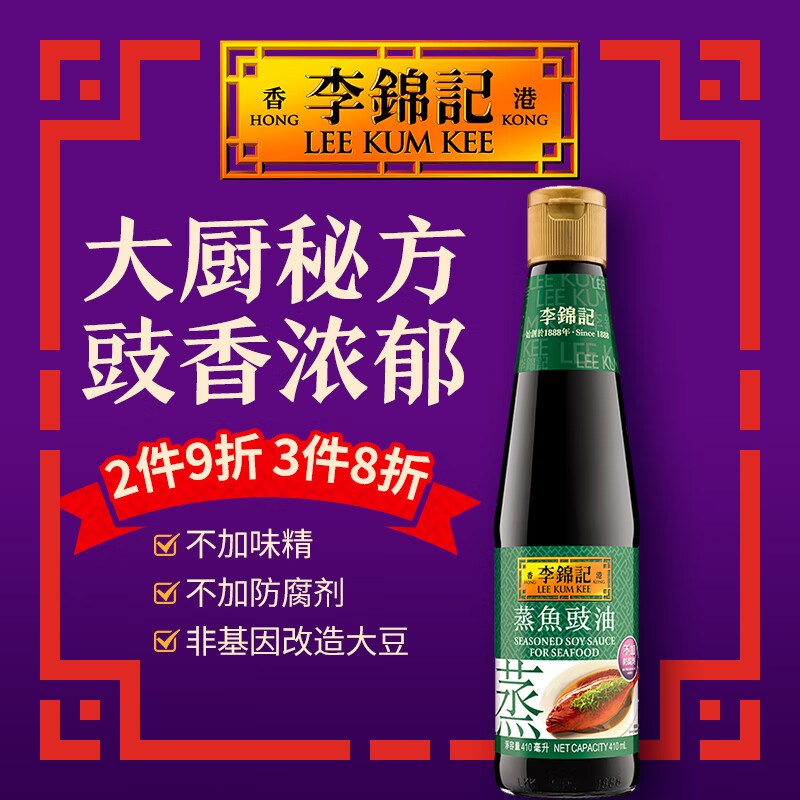 李锦记（LEE KUM KEE）蒸鱼豉油 调料酱油酱汁家用提鲜凉拌白灼汁0添加碘盐 蒸鱼豉油  410ml