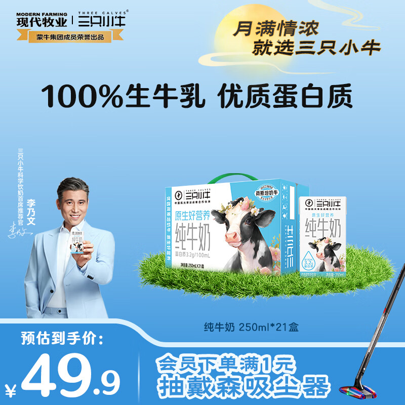 现代牧业三只小牛纯牛奶250ml*21盒 早餐牛奶 原生好营养 中秋送礼 盒装