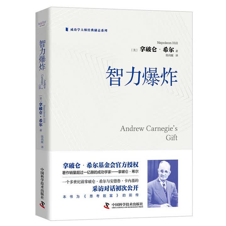 智力爆炸 拿破仑希尔基金会官方授权成功学大家 心理励志成功学学习真正的成功哲学自我实现自我励志 正版书籍畅销书 智力爆炸