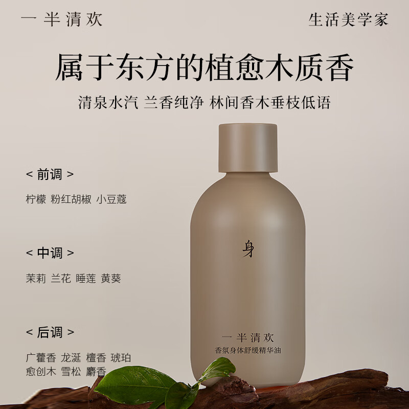 一半清欢香氛身体舒缓精华油保湿护理按摩油持久留香以油养肤水嫩 舒缓深润100ml