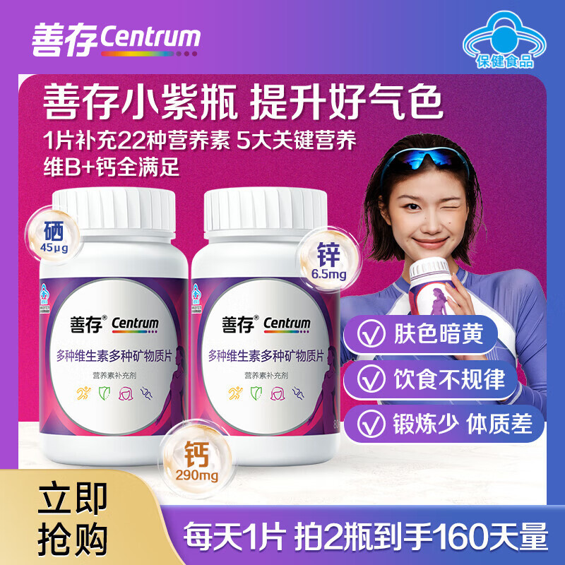 善存女士小紫瓶复合维生素矿物质成人营养补充气色提升 女士复合维生素矿物质片80片*2瓶