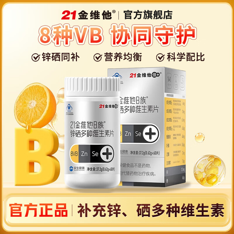 21金维他b族锌硒多种维生素片60片成人男士多维锌硒补充官方正品 60片*1盒