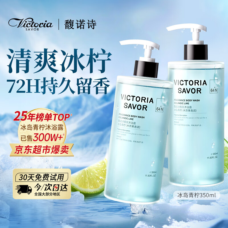 馥诺诗（VICTORIA SAVOR）冰岛青柠沐浴露男士专用持久留香72小时清爽控油止痒沐浴液 350ml