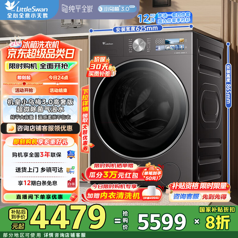 小天鹅（LittleSwan）滚筒洗衣机全自动家用 洗烘一体12公斤大容量  纯平全嵌超微除菌气泡水 一级能效 TD12VE40PRO【小乌梅3.0高奢版】