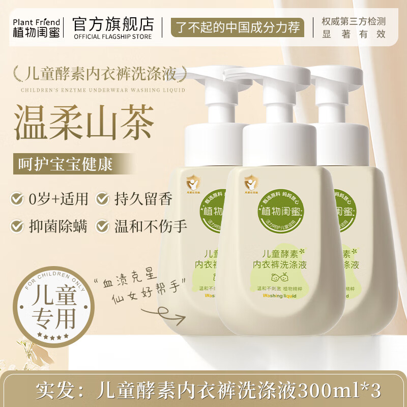 植物闺蜜 PLANT FRIEND儿童宝宝内衣内裤婴幼儿0-3岁专用用0-6岁抑菌洗衣去渍清洁清洗液 【超值促销】儿童内衣裤洗涤液*3 大型商超儿童内衣裤洗衣液热卖Top