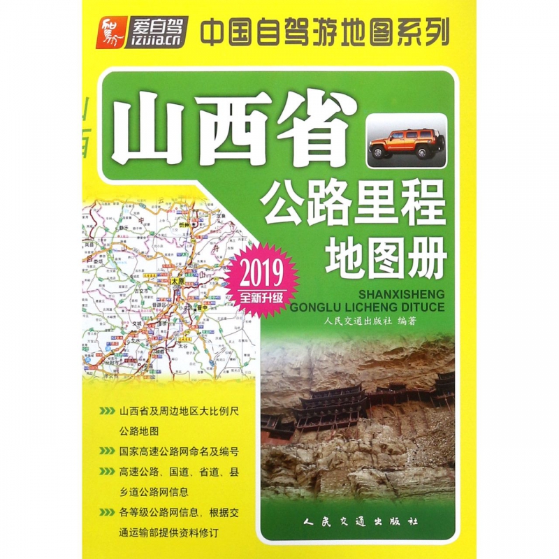 山西省公路里程地图册(2019全新升级)/中国自驾游地图系列