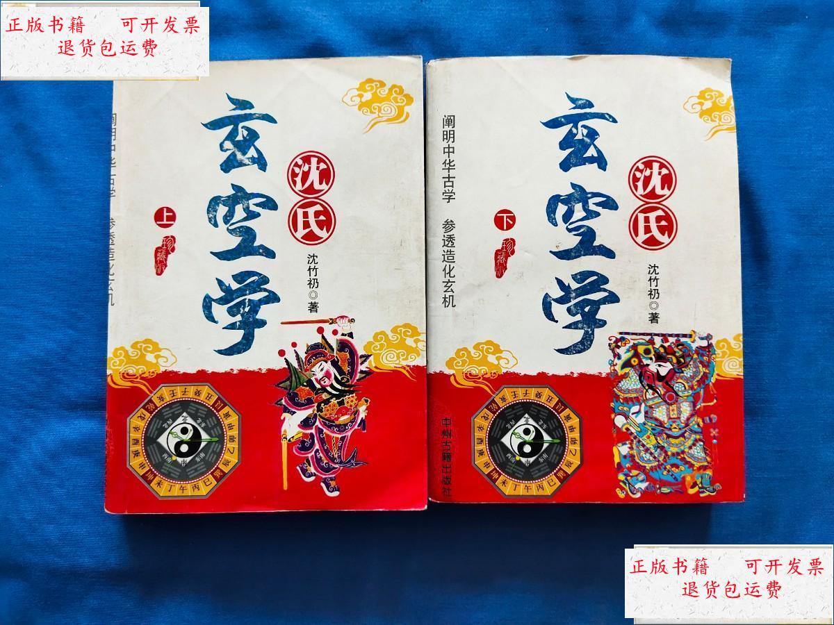 【二手9成新】沈氏玄空学(上下册) 有笔记划线 /沈竹礽 中州古籍出版
