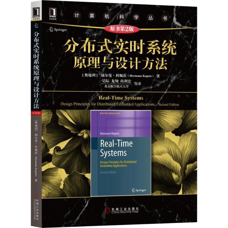 分布式实时系统原理与设计方法 原书第2版