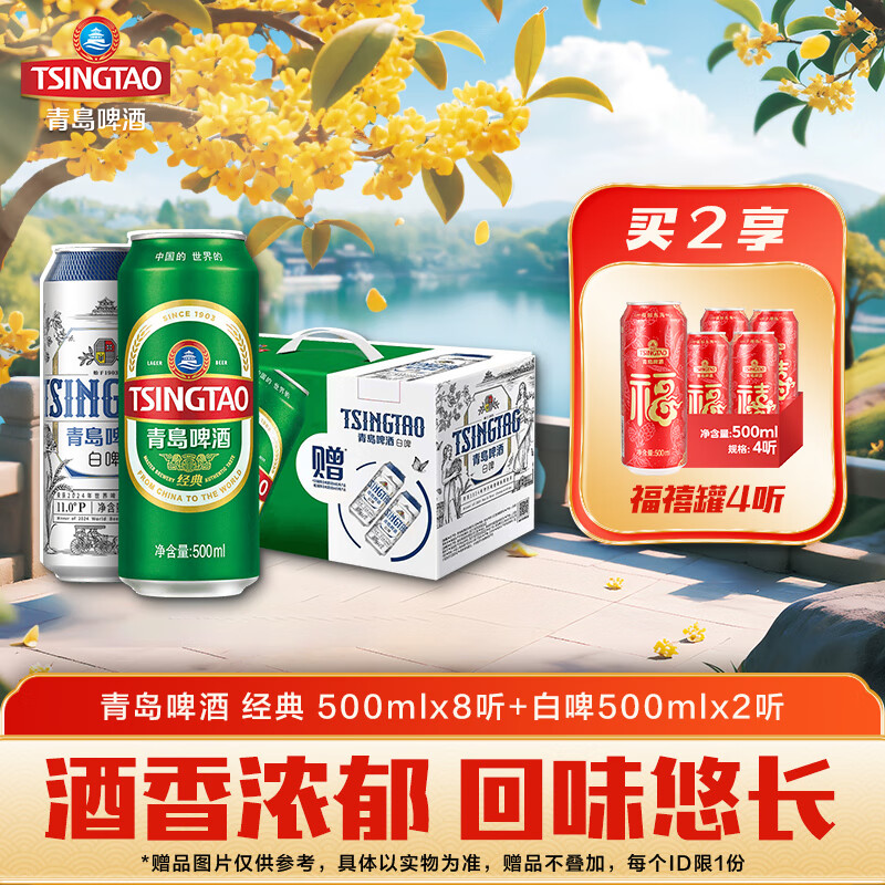 青岛啤酒经典500ml*8听+白啤500ml*2听 双十一热卖 礼盒装