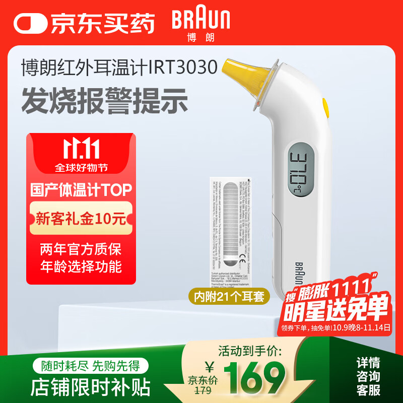 博朗（BRAUN）体温计IRT3030耳温枪电子耳温计婴幼儿体温枪老人温度计宝宝测温