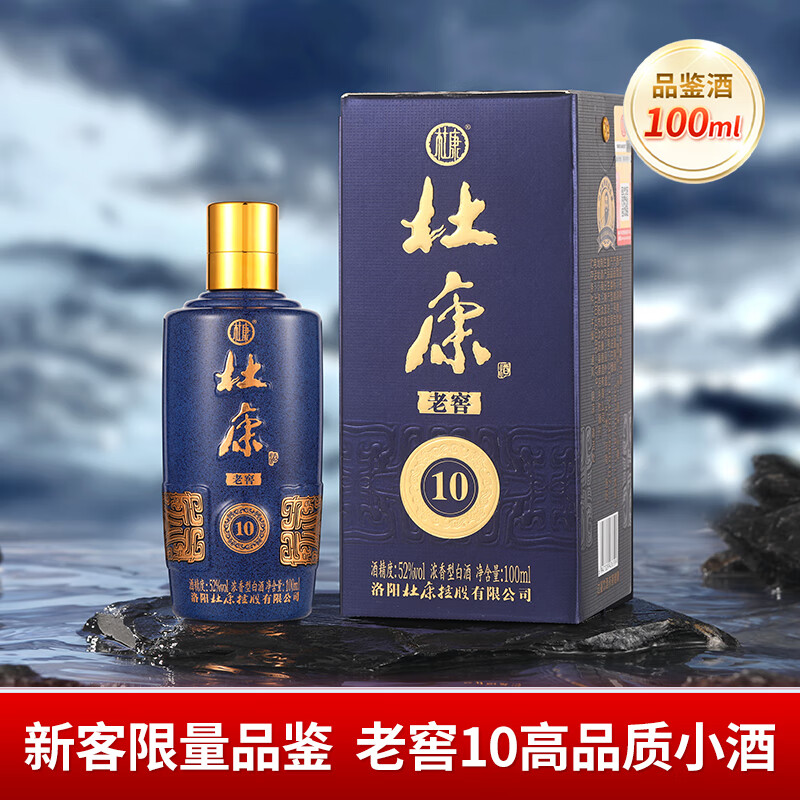 杜康老窖10浓香型白酒52度绵柔口感纯粮食白酒口粮酒【送礼宴请】 52度 100mL 1瓶 小酒复刻版（100ml）