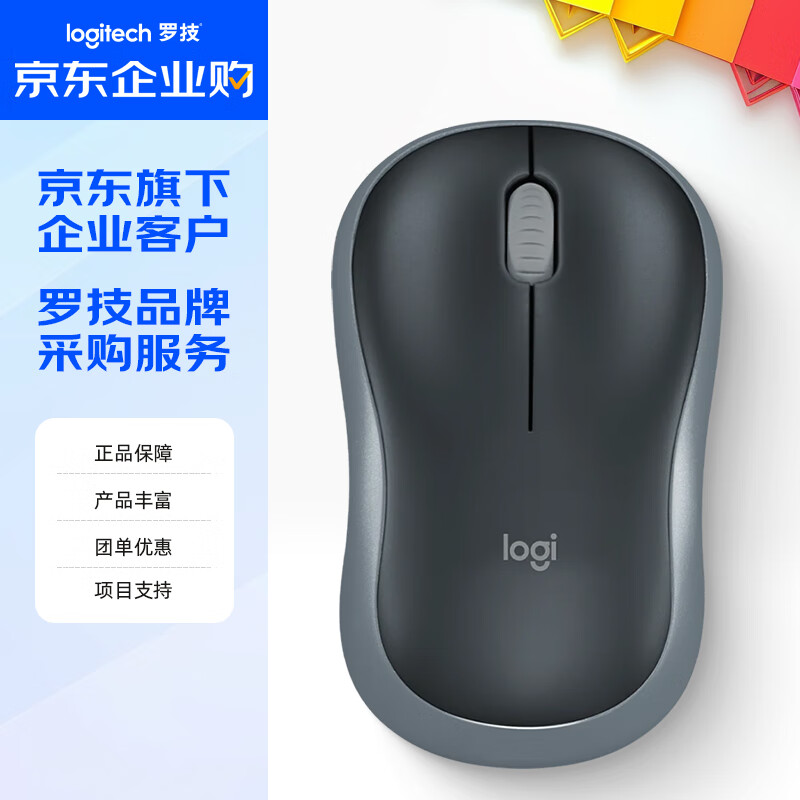 罗技（Logitech）M186 企业级无线办公（M185/M187P）笔记本台式电脑对称鼠标 带无线2.4G接收器 黑灰【团单优惠】
