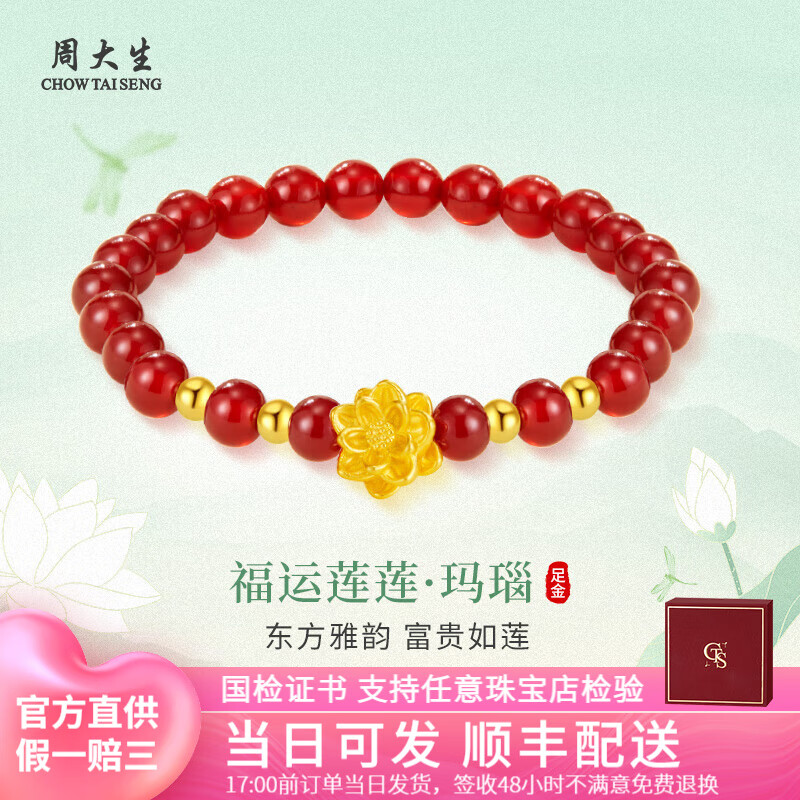 周大生黄金手串足金手链莲花和田玉玛瑙珍珠转运珠生日七夕情人节礼物 4颗金珠(约1.2g足金+红玛瑙手串)