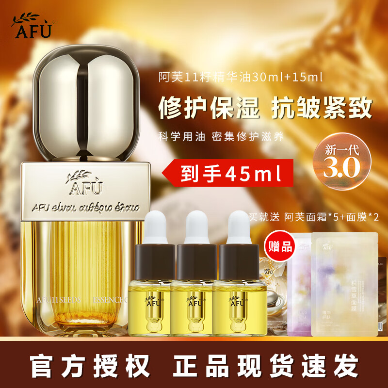 阿芙十一11籽精華油面部精油保濕抗皺緊致護(hù)膚品3.0升級(jí)節(jié)日禮物送人 11籽精華油【45ml】+面膜