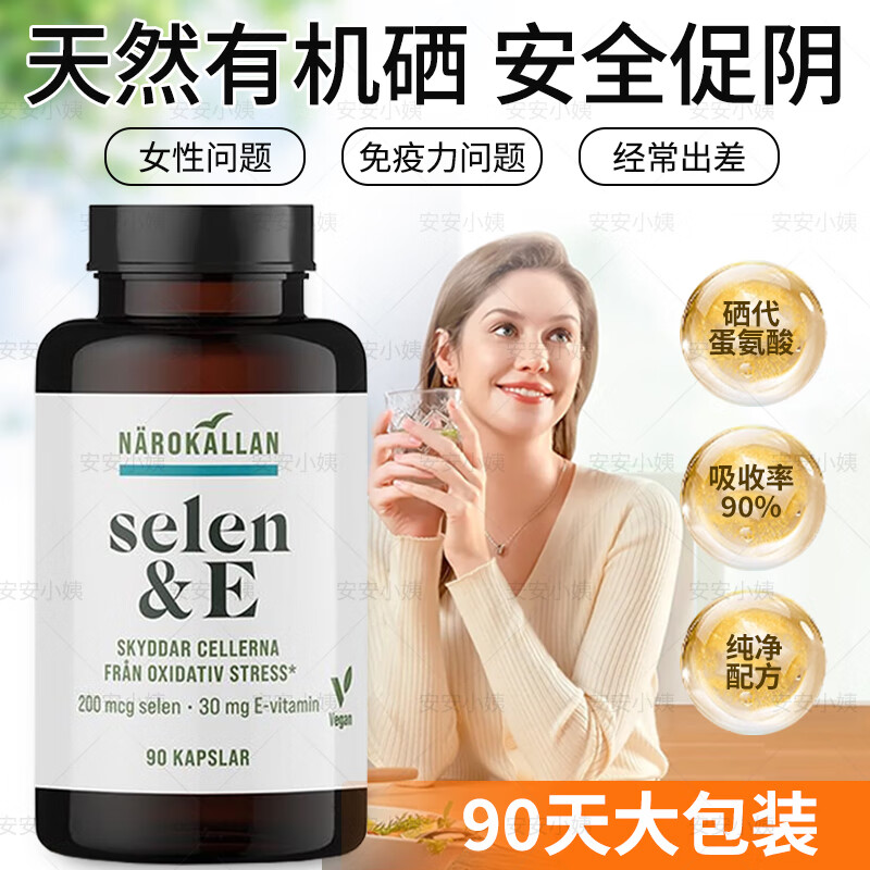 NATURELAN瑞典藥房進(jìn)口NAROKALLAN女性免疫力硒膠囊補(bǔ)硒有機(jī)硒非麥芽硒90粒