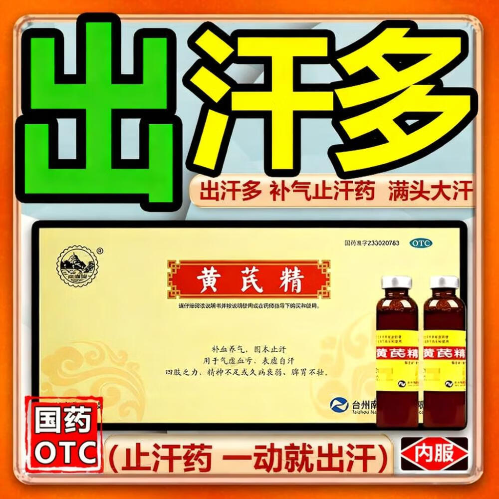 南峰牌黄芪精 出汗多补气止汗药一动就出汗手汗止汗药手心出汗盗汗自汗国药准字非处方药 出汗多补气止汗药满身大汗 3盒装【动不动就出汗 暴汗止不住】