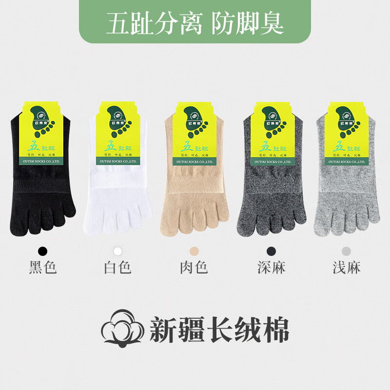 歐蒂愛(ài)(OUTIAI)五指襪女春秋季薄款中筒棉襪女士五趾運(yùn)動(dòng)分趾襪秋冬腳趾襪 黑1白1肉1深麻1淺麻1 M 22-24c(建議35-39碼)