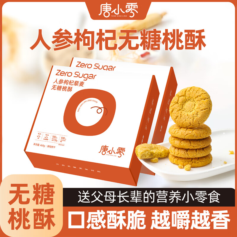 唐小零人参枸杞无糖桃酥468g*2盒