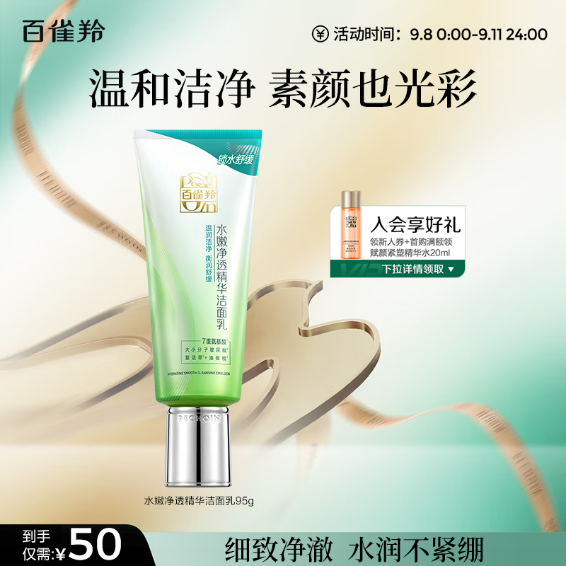百雀羚洗面奶补水保湿水嫩净透精华洁面乳95g品质国货教师节礼物