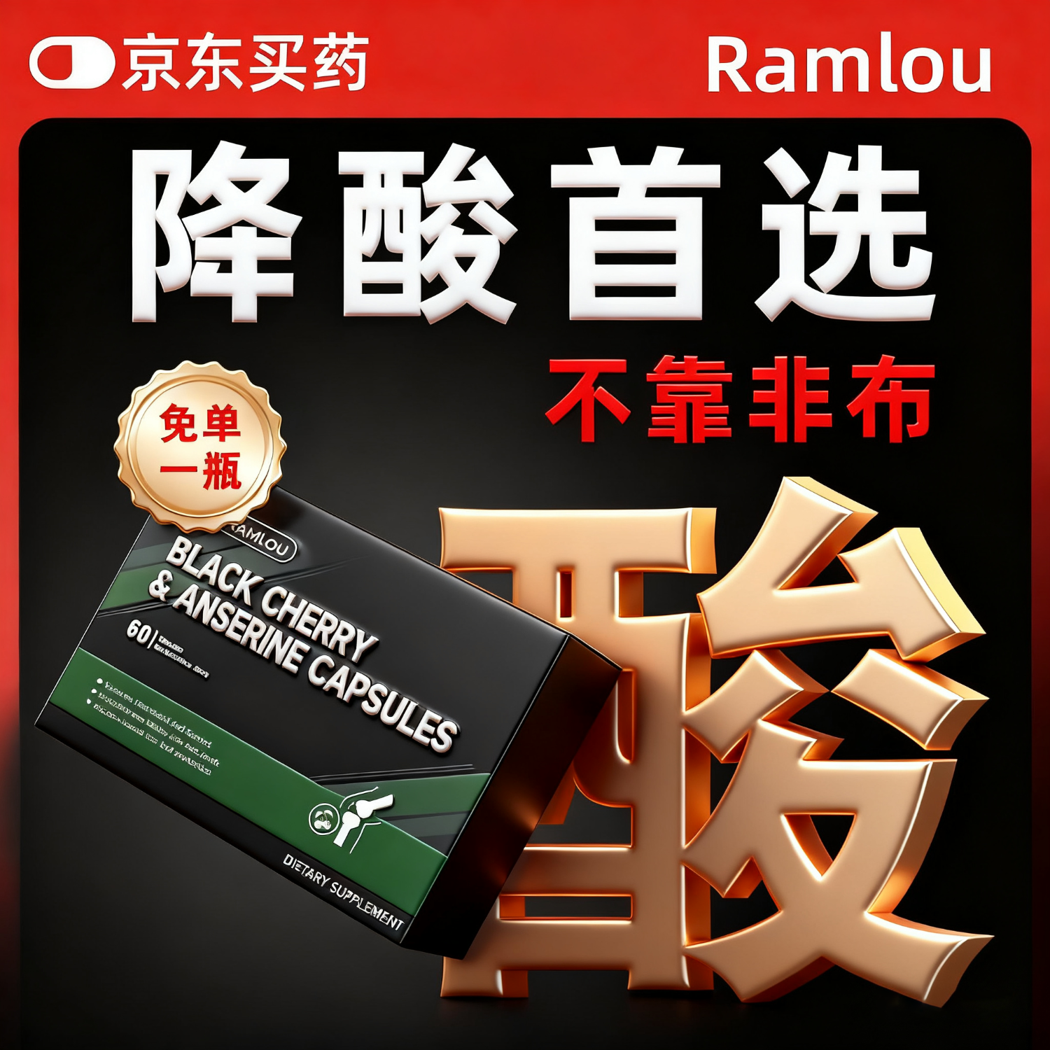 Ramlou德国西芹菜籽酸鹅肌肽胶囊 降消尿酸 高尿酸调理代谢嘌呤关节痛风 一盒体验装