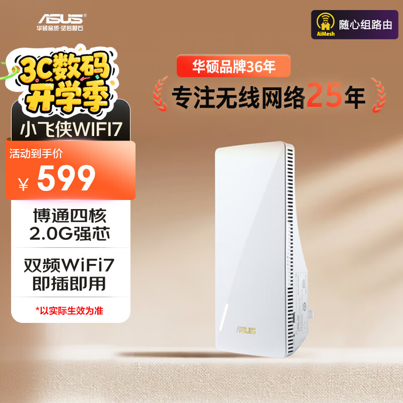 华硕（ASUS）小飞侠WiFi7信号放大器博通四核2.0G双频3600M无线增强小机身大覆盖RP-BE58