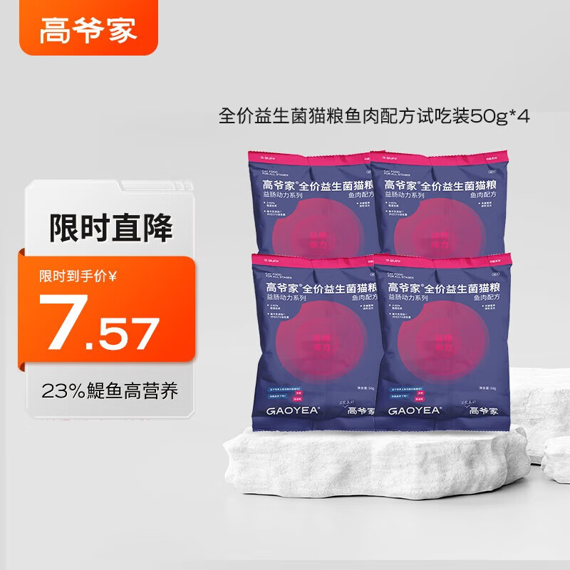 高爷家全价益生菌猫粮益肠动力系列鱼肉配方 试吃装50g*4包