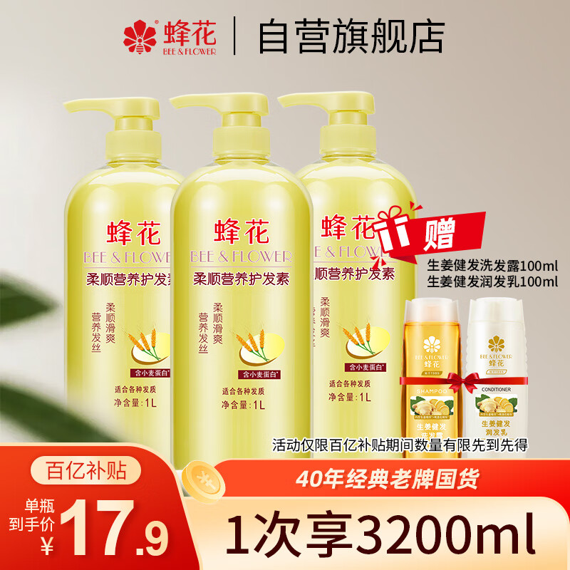 蜂花护发素套装柔顺营养小麦蛋白1L*3+生姜健发洗护100mlx2
