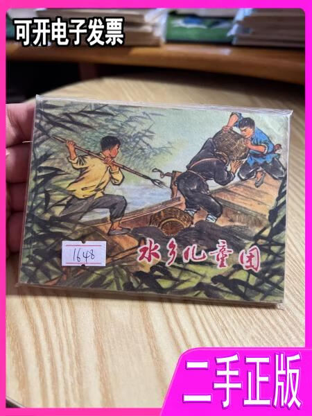 1648水乡儿童团,连环画专题 江苏 江苏新华书店