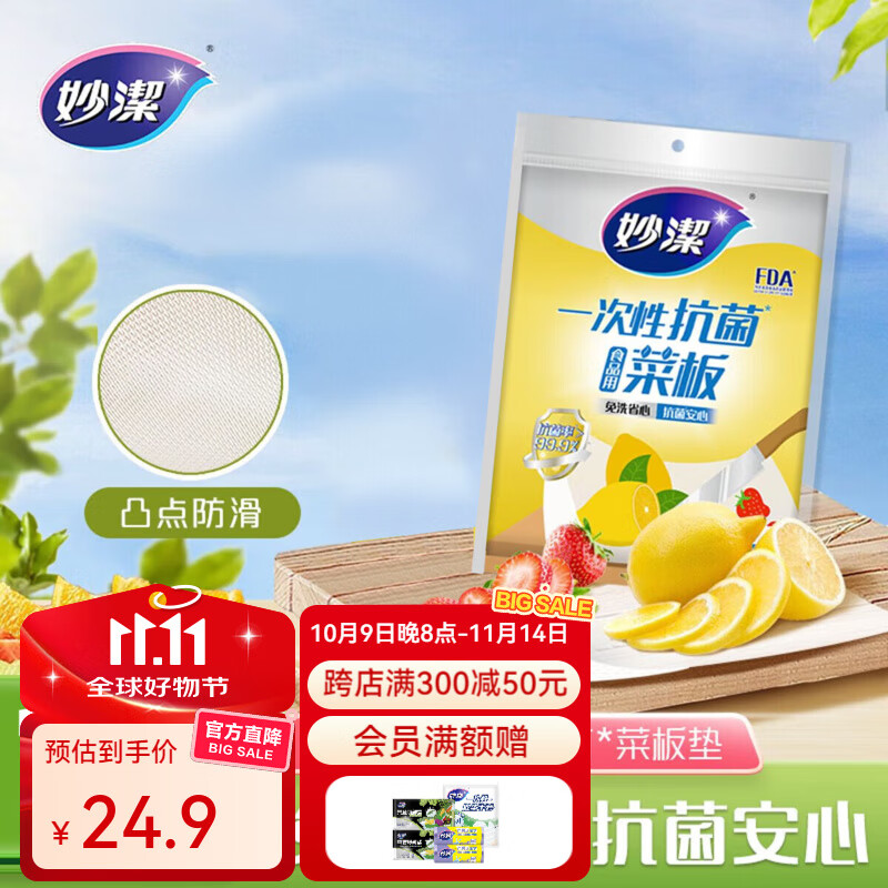 妙洁一次性抗菌菜板抽取式 砧板垫户外野餐切菜板 1包（共15片）