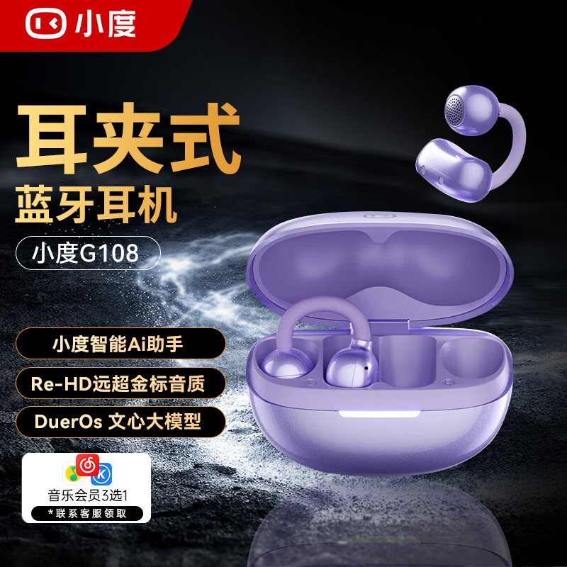 小度G108 耳夹式蓝牙耳机 智能AI助手骨传导概念开放式不入耳长续航运动 适用苹果华为小米 白色 紫色