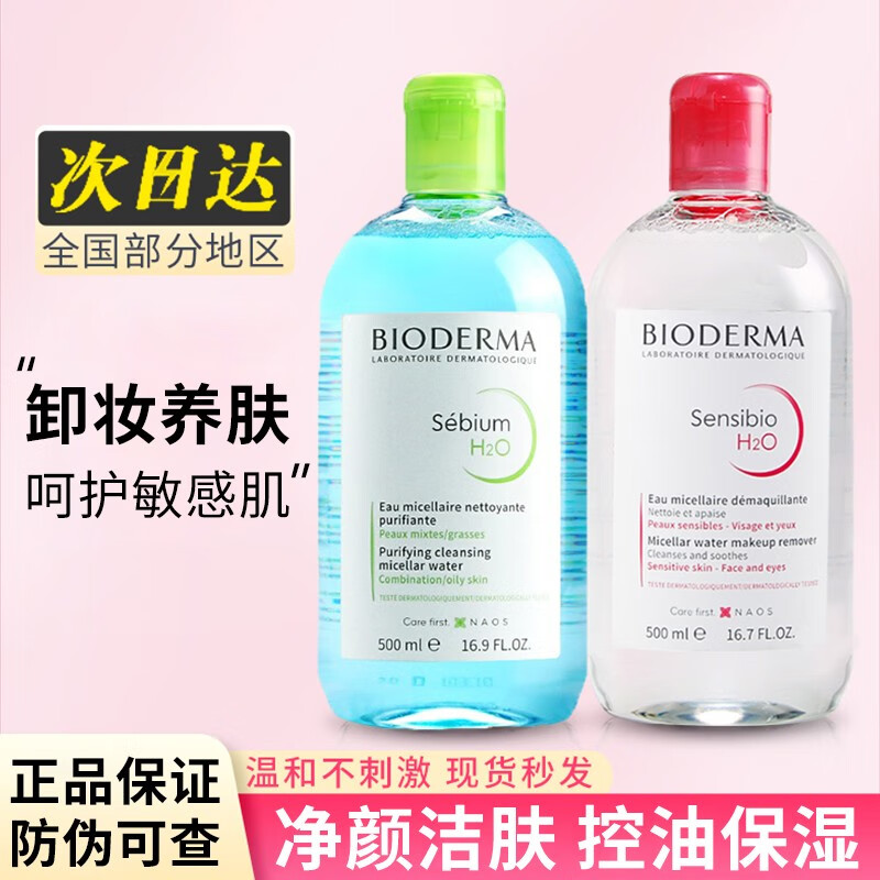 贝德玛 卸妆水绿水粉水舒妍多效洁肤液500ml温和清洁眼唇脸三合一 【油皮混油皮】绿水500ml