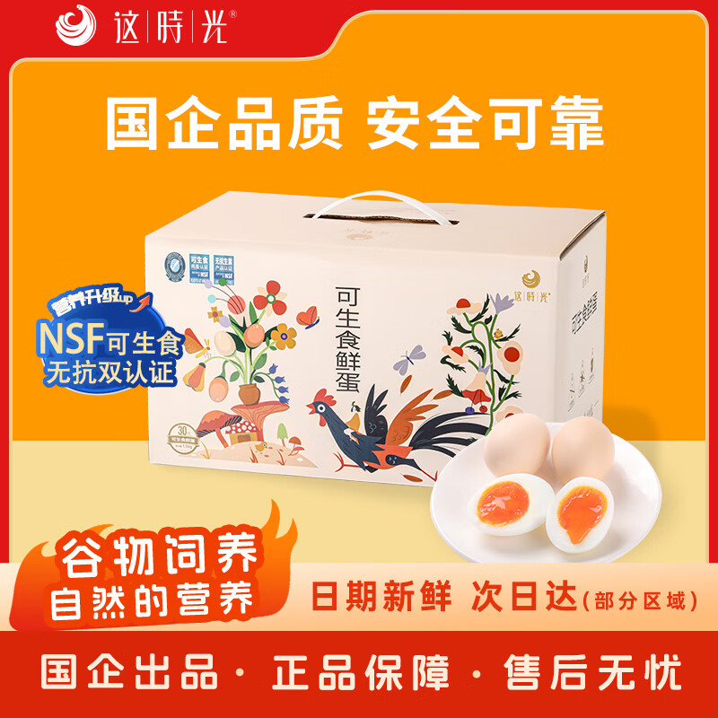 这时光鸡蛋新鲜30枚可生食鸡蛋可做溏心鲜鸡蛋无抗谷物生鲜礼盒装 30枚 京东次日达(部分区域)