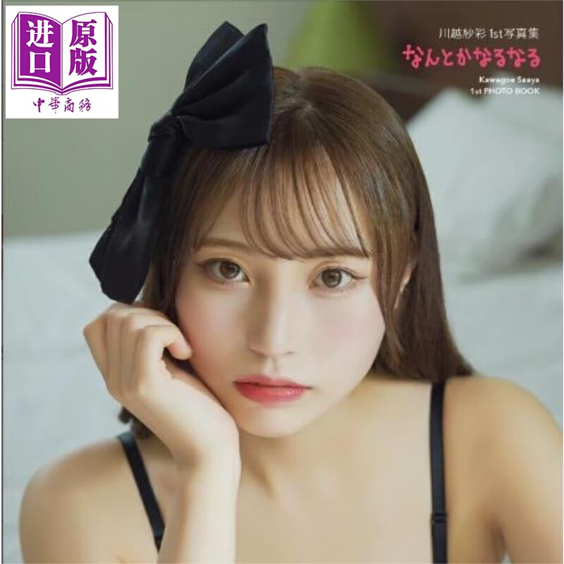 预售 船到桥头自然直 NGT48 川越纱彩1st写真集 日文原版日韩 川越紗彩1st写真集 なんとかなるなる