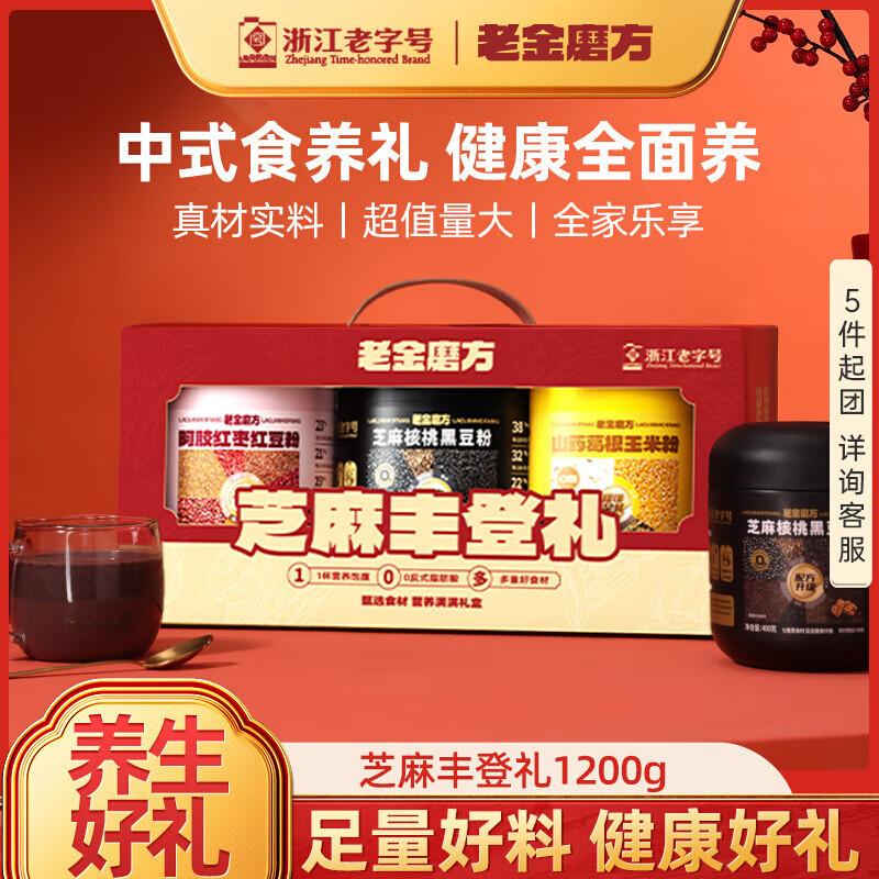 老金磨方黑芝麻糊阿胶红枣粉玉米糊葛根山药粉中秋节礼盒礼品送长辈1200g