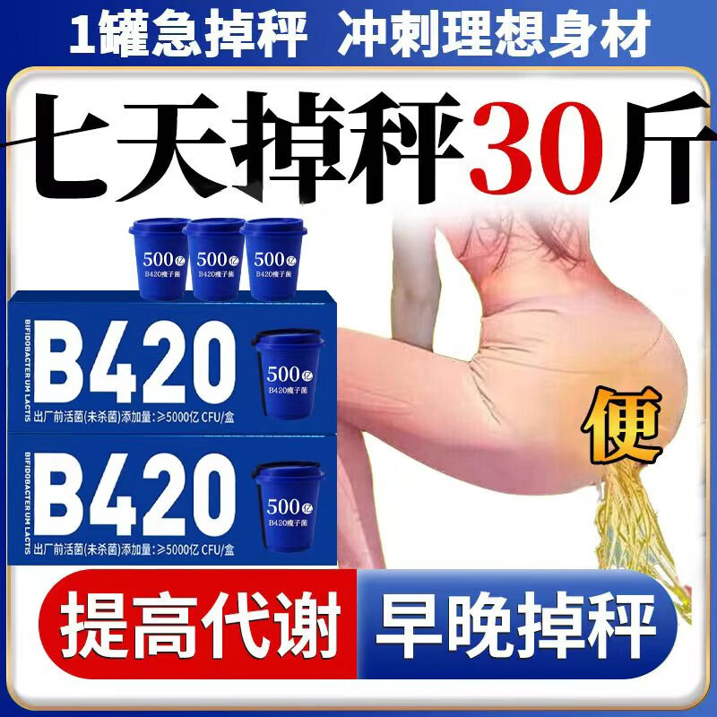 b420益生菌减肥减肚子排油塑身燃脂全身快速瘦调理肠胃脾胃虚弱 美国进口b420益生菌【30罐】脂肪死对头