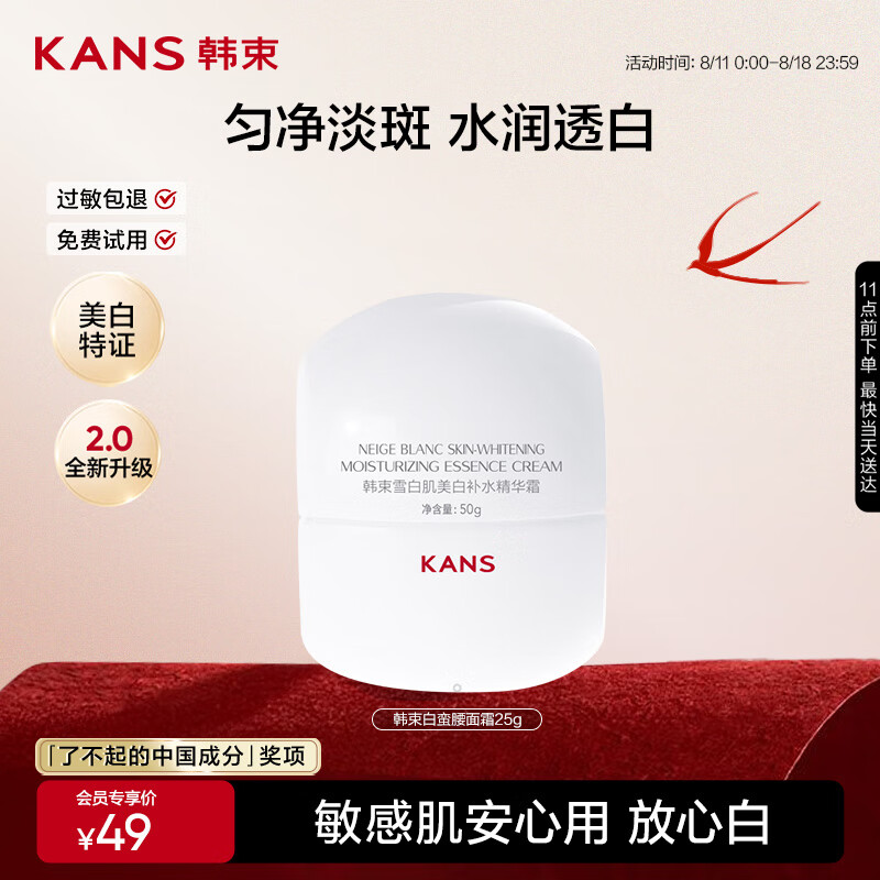 韩束白蛮腰面霜25g美白淡斑去黄提亮保湿护肤品套装生日礼物送女友