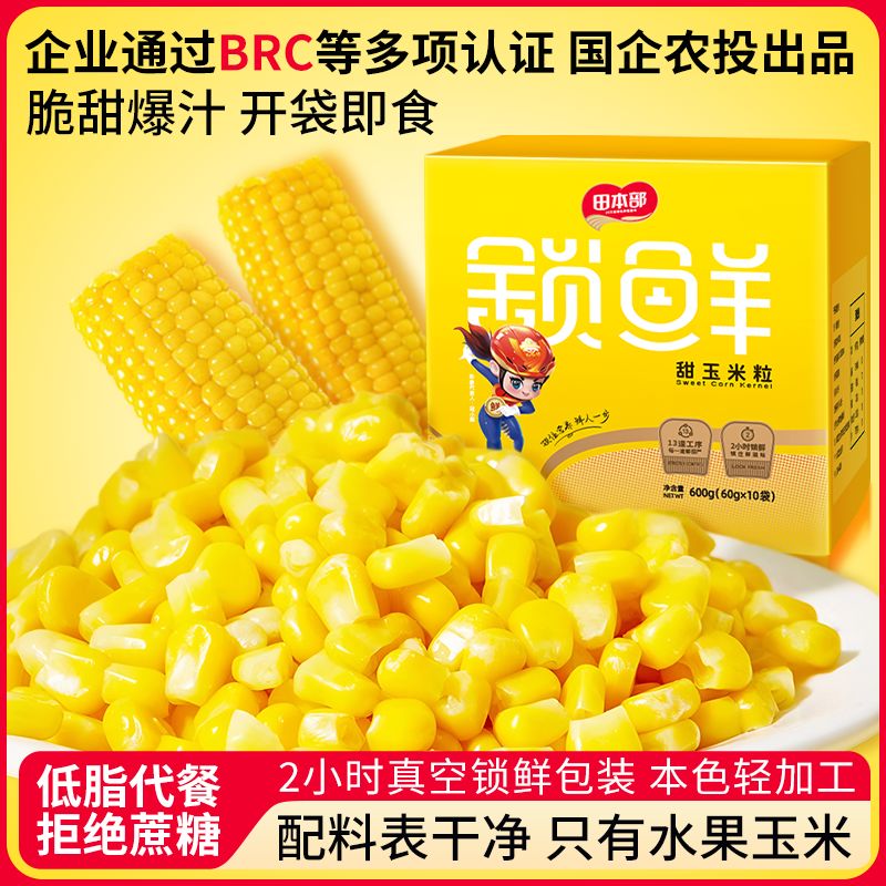 【农投集团】水果玉米粒开袋即食甜糯软糯玉米粒真空装香甜玉米粒 玉米粒60g*10袋箱开袋即食