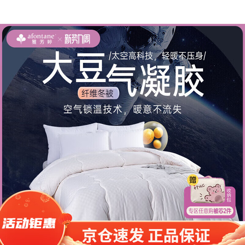 雅芳婷（A-Fontane）气凝胶大豆纤维被大豆蛋白被冬季蓄热保暖被子被芯冬被床品 PL042新款大豆冬被_大豆蛋白填充+柔软蓬松+速 152X215cm(适用1.2m床)