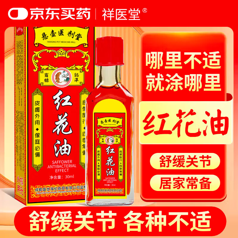 祥医堂红花油按摩膝盖腰椎颈椎关节舒筋活络正跌打万金油外用30ml