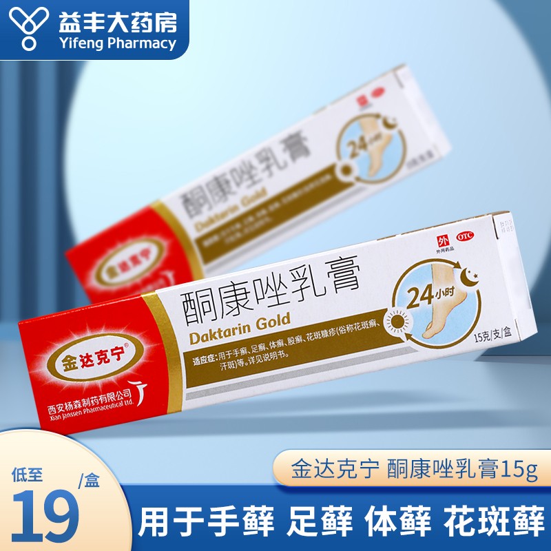 金达克宁 酮康唑乳膏15g 手藓 足藓 体藓 股藓 花斑藓 五盒装
