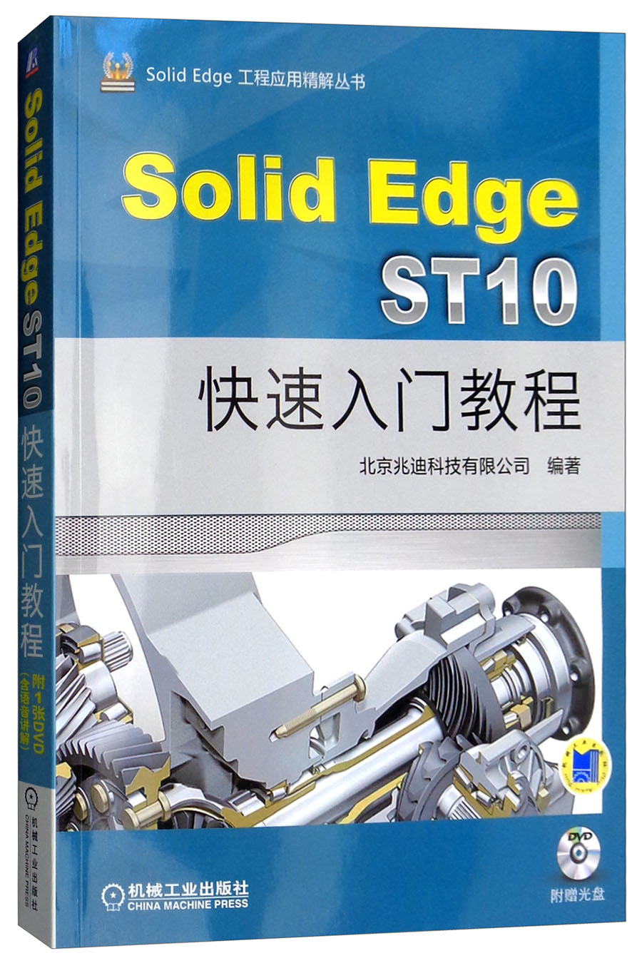 solidedgest10快速入门教程附光盘
