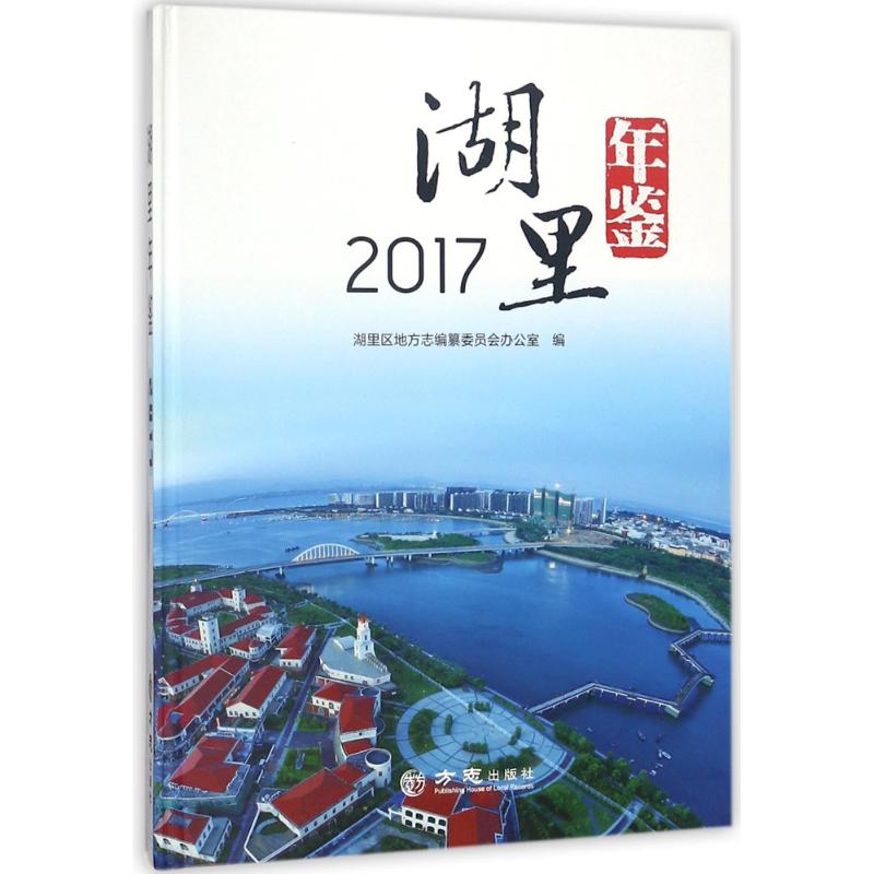 湖里年鉴2017(有盘)