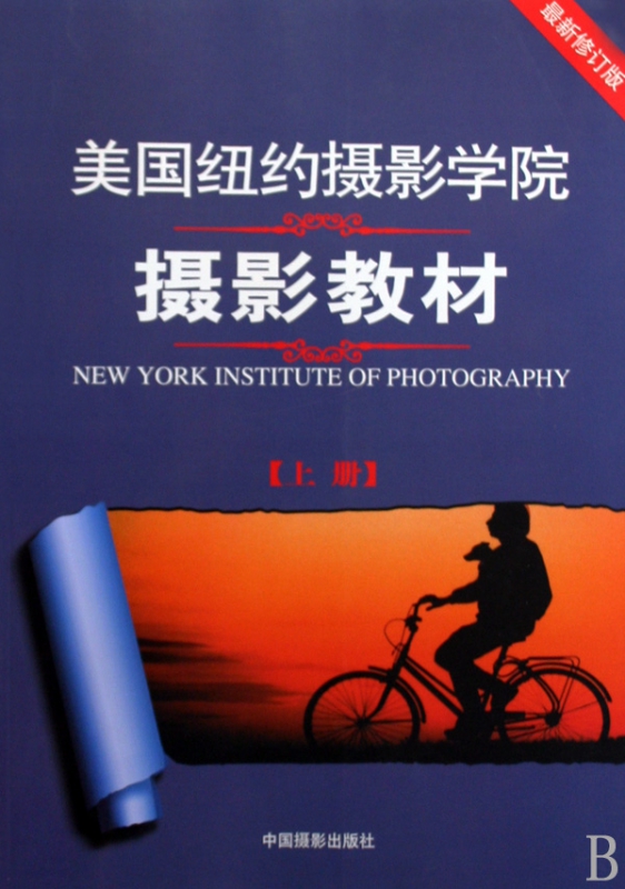 美国纽约摄影学院摄影教材(上)